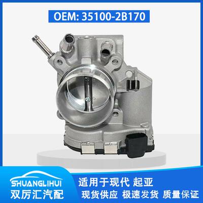 适用于现代 起亚 节气门体 35100-2B170 351002B170