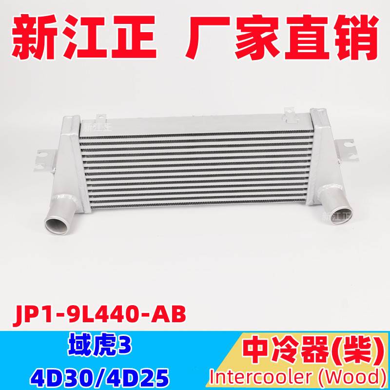 适用于江铃皮卡 域虎3 4D30/45 中冷器 中冷散热器