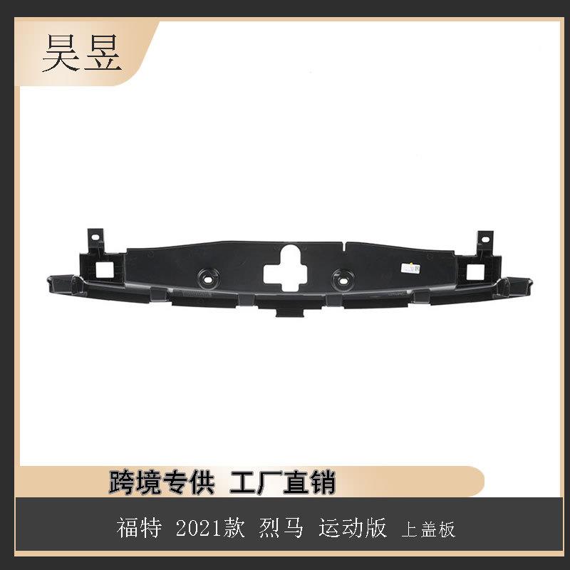 适用于2021款福特烈马运动版上盖板M1PZ17C897AA汽车配件