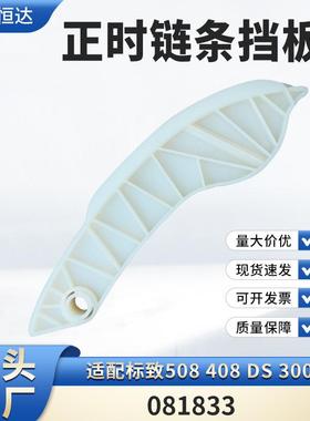 适用标致508408DS3008正时后导轨081833排气链条挡板