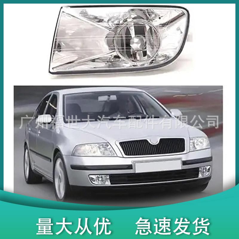 用于2005-2008款斯柯明锐雾灯前杠雾灯1ZD941699/1ZD941700
