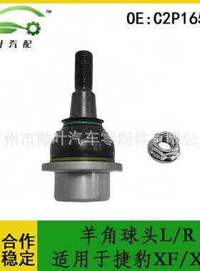 C2P16502适用JAGUAR捷豹XF/XK转向节球头下摆臂球头羊角球头L/R