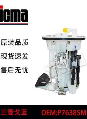 P76385M适用于三菱戈蓝全新燃油泵总成稳定输出精准控压
