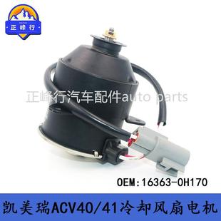 16363-0H170冷却风扇电机马达/适用丰田06-10款凯美瑞ACV40/41