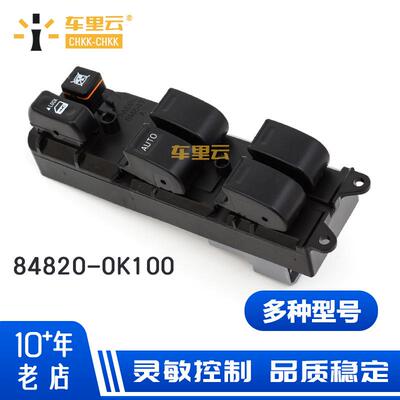 适用于丰田海拉克斯 玻璃升降器总开关 车窗开关 84820-0K100