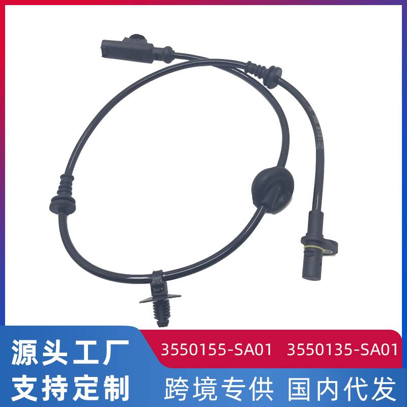适用东风风光580 汽车ABS轮速传感器 车轮速度传感器3550135-SA01