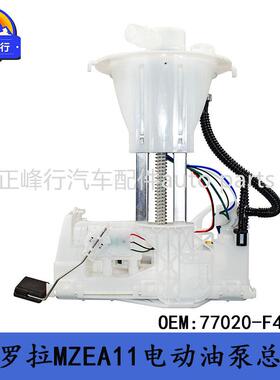 77020-F4080COROLLA卡罗拉MZEA11/12/ALLION/IZOA电动汽油油泵