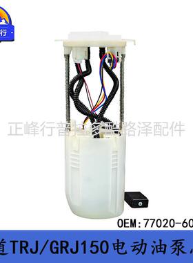 77020-60600PRADO普拉多2700霸道4000TRJ/GRJ150电动油泵总成