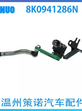 适用奥迪车身高度传感器8K0941286N汽车液位传感器大灯水平传感器