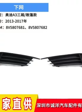 适用于13-17年奥迪A3三厢/敞篷款下网雾灯框8V5807681 8V5807682