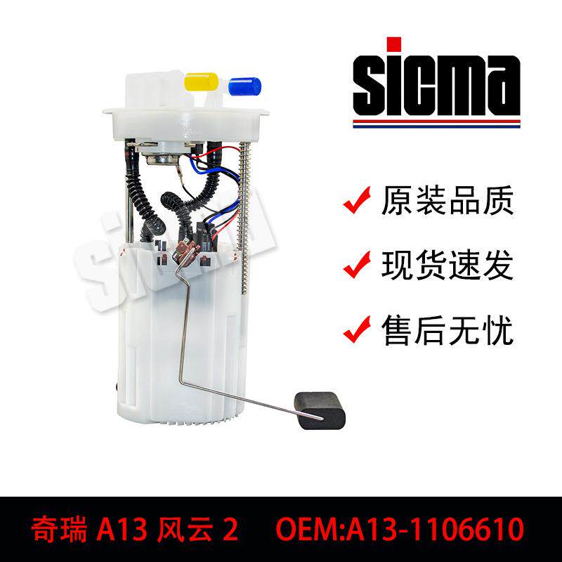 A13-1106610适用于奇瑞A13风云2燃油泵总成精准匹配高效节能