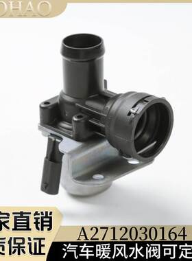 A2712030164适用于Mercedes Benz空调电磁阀节温器暖水阀