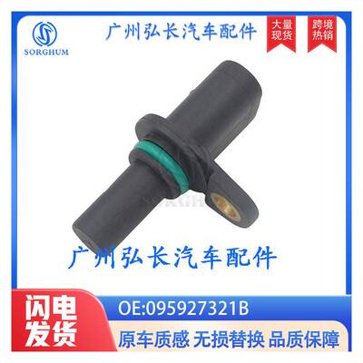 095927321B适用大众汽车配件汽车传感器 曲轴传感器 位置传感器