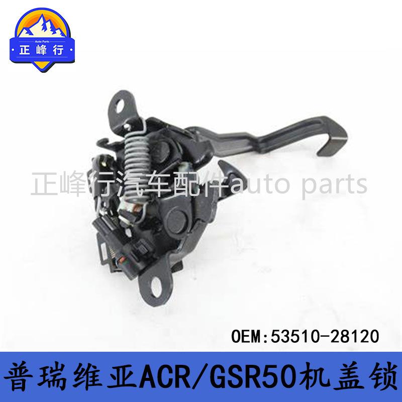 53510-28120跨境/PREVIA普瑞维亚ACR/GSR50机盖锁