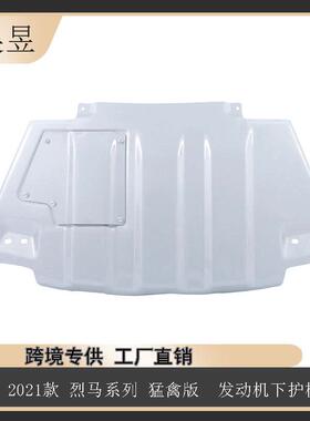 适用于21款烈马猛禽版发动机下护板铝NB3Z5D032A汽车配件