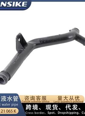 适用大众奥迪A4 S4 Q5 汽车水管 冷却液水管 03L121065K