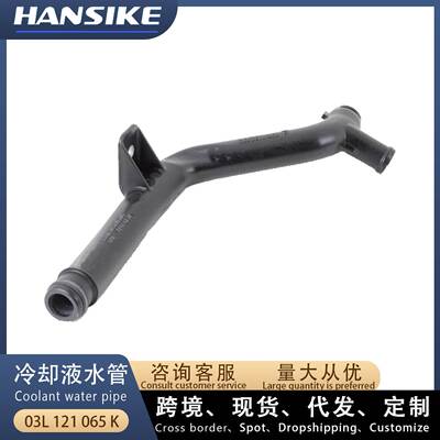 适用大众奥迪A4 S4 Q5 汽车水管 冷却液水管 03L121065K