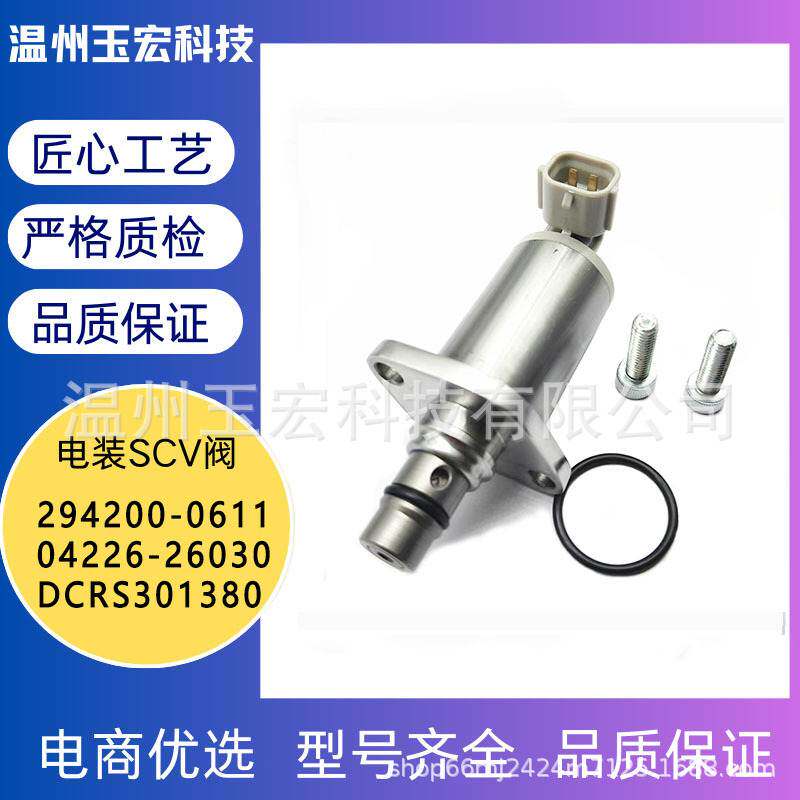 适用丰田294200-0611 04226-26030 DCRS301380品质SCV阀质保一年