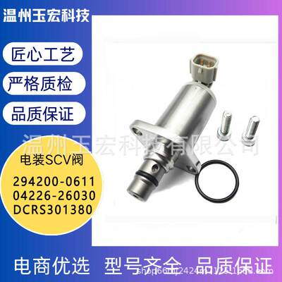 适用丰田294200-0611 04226-26030 DCRS301380品质SCV阀质保一年