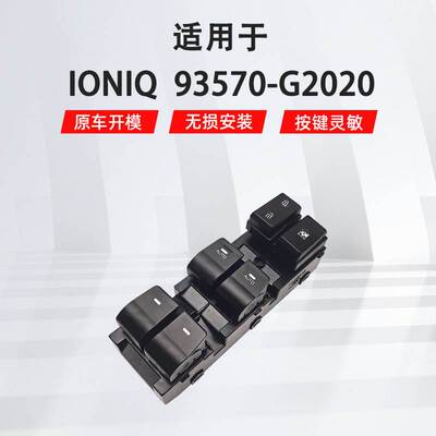 适用于现代 Ioniq左前汽车车窗玻璃升降器开关93570-G2020