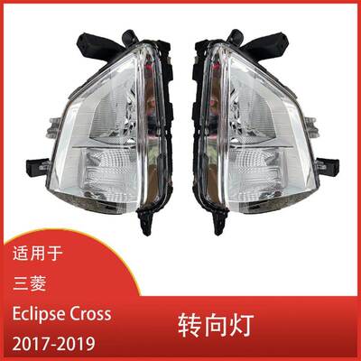适用于 三菱 Eclipse Cross 2017-2019 转向信号灯 雾灯 不带灯泡