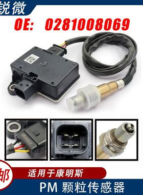 PM颗粒物传感器 适用康明斯烟灰颗粒 12V 0281008069 A0111531328