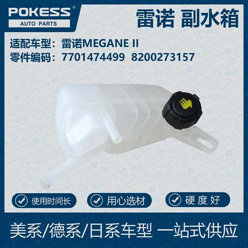 POKESS冷却液副水壶副水箱适用雷诺7701474499 8200273157