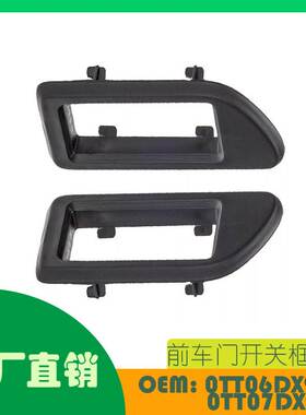 适用普利茅斯Prowler97-02前车门开关框OE 0TT06DX9AA 0TT07DX9AA