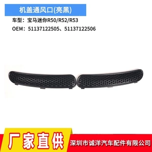 51137122506 适用于宝马MINI迷你R50R52R53机盖通风口51137122505