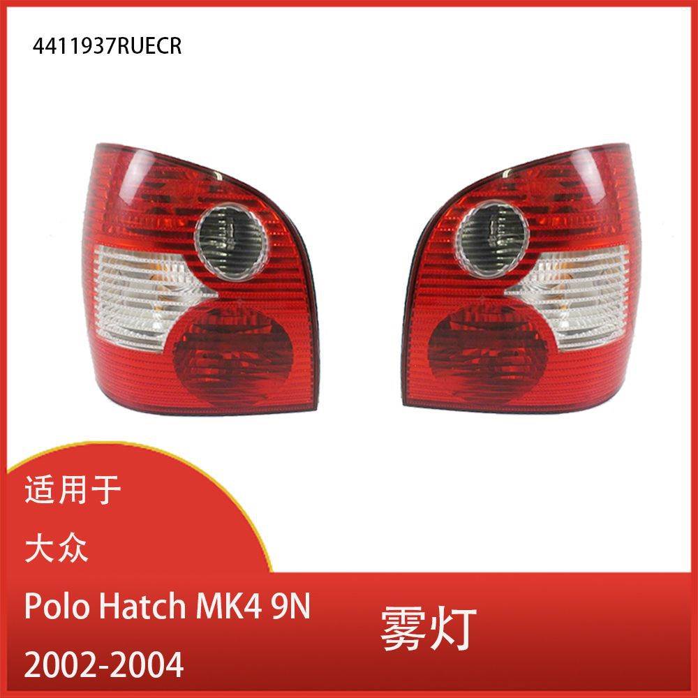 适用于大众Polo Hatch MK4 9N 2002-2004 刹车灯 尾灯 转向信号灯