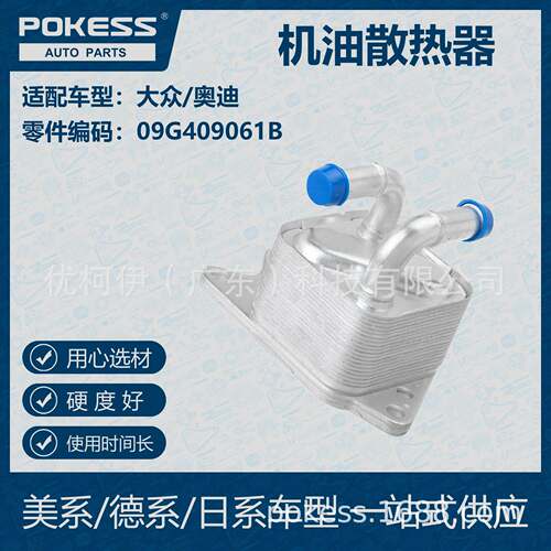 POKESS 适用大众/奥迪汽车 机油散热器 散热器09G-409-061B