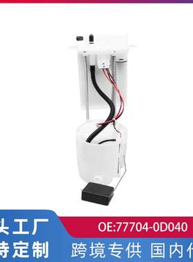 跨境汽配适用丰田威驰 雅力士燃油汽油泵总成77704-0D040