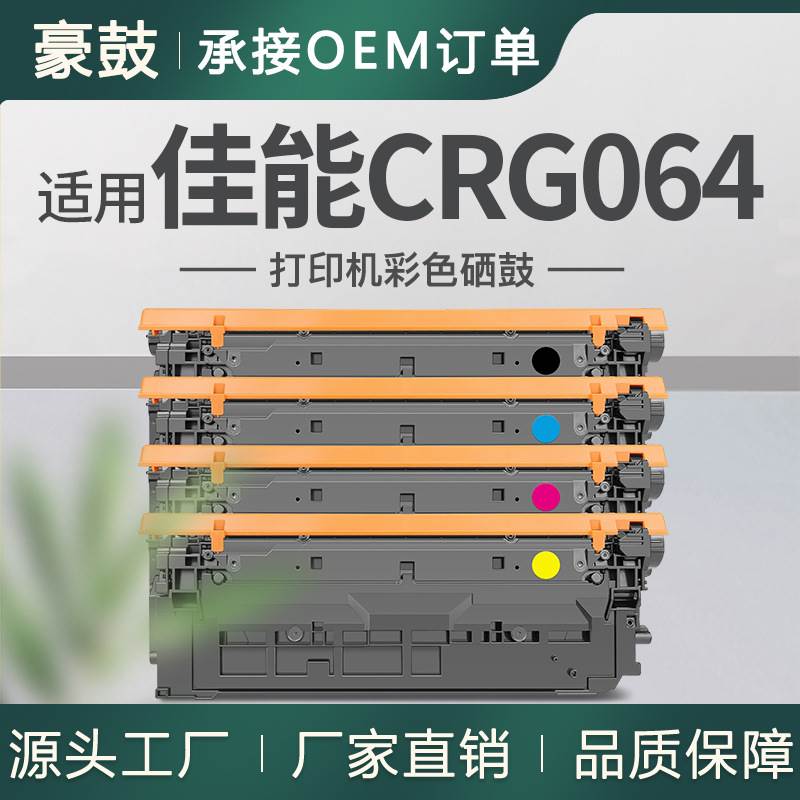 适用佳能064硒鼓MF832Cdwi墨盒LBP722Cdw打印机晒鼓CRG064K/C/M/Y