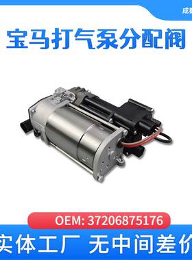 适用于宝马37206875176 汽车打气泵分配阀宝马7系/F02 F07 F1