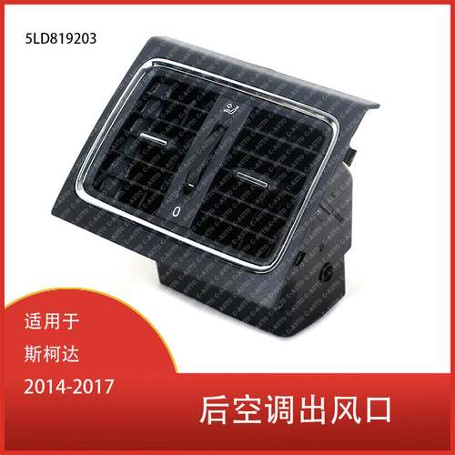 适用于斯柯达 2014-2017 汽车后空调出风口 通风口总成 5LD819203