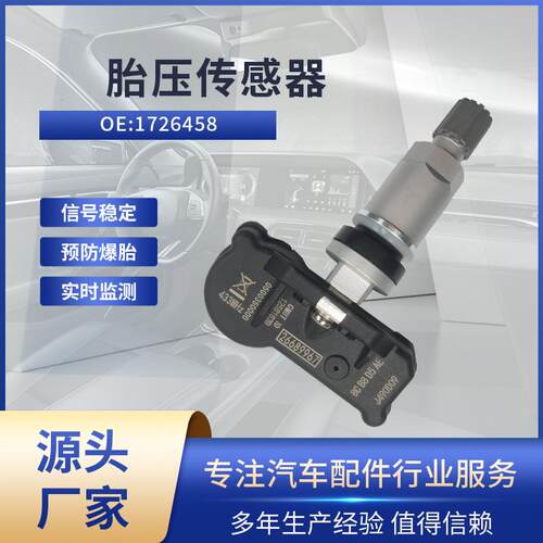 适用吉利GX7/GX9/SX7 胎压传感器 1726458 胎压监测TPMS