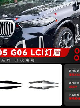 适用2023+宝马bmw X5 X6 G05 G06 LCI前大灯车灯灯眉车贴跨境改装