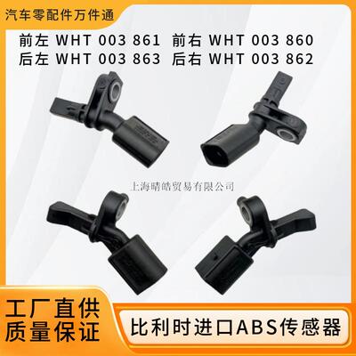 WHT003860 861 862 863适用奥迪大众POLO捷达车轮速ABS传感器原厂