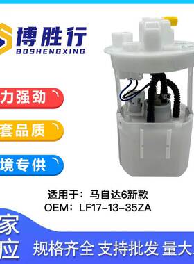 适用于马自达6新款汽车燃油泵总成泵芯LF17-13-35ZA LF171335ZA
