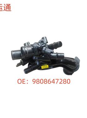 适用标致雪铁龙DS1.6T节温器总成OE：9808647280储水室