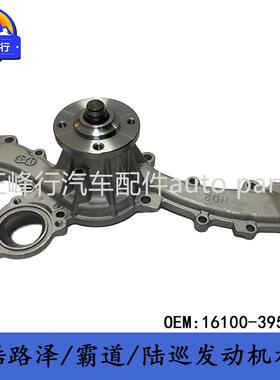 16100-39545FJ酷路泽/PRADO/landcruiser/4runner/1GR发动机水泵