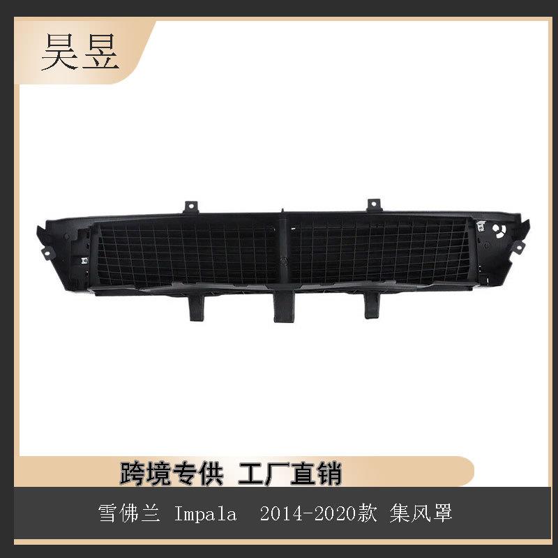 适用2014-2020款雪佛兰Impala进气格栅饰板散热器集风罩23487243