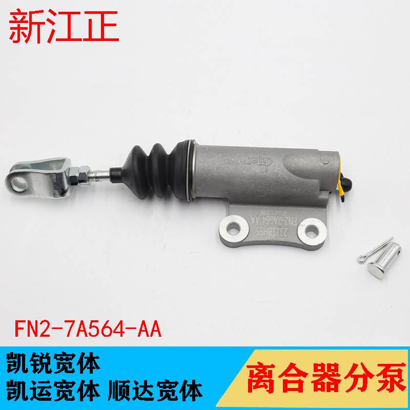 江铃顺达离合总泵江铃凯运凯锐顺达离合器分泵离合器总泵分泵