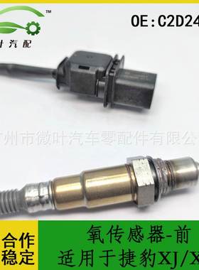 C2D24922跨境优选/适用JAGUAR捷豹XJ/XF空燃比前氧传感器