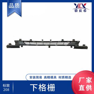 适用于标致 208 2017款 下格栅 front grille lower 9810516180