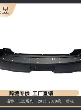汽车配件适用于福特FLEX2013-2019款后杠组件DA8Z17K835TPTM