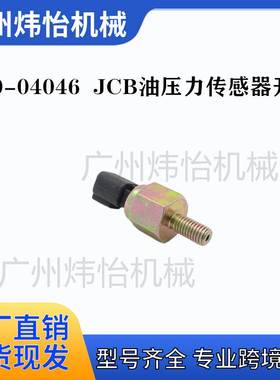 JCB机油压力传感器 320-04046 320-04038 油压压力开关感应器