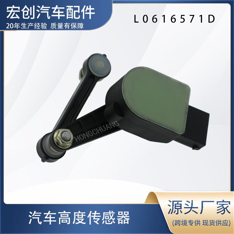 汽车高度传感器L0616571D变速箱商用车电子高度调节制动灯感应
