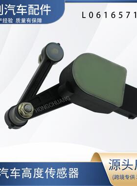 汽车高度传感器L0616571D变速箱商用车电子高度调节制动灯感应