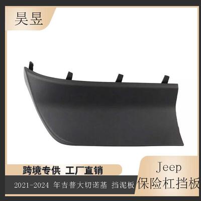 适用于2021-2024款吉普GrandCherokee前保险杠挡泥板68421752AB